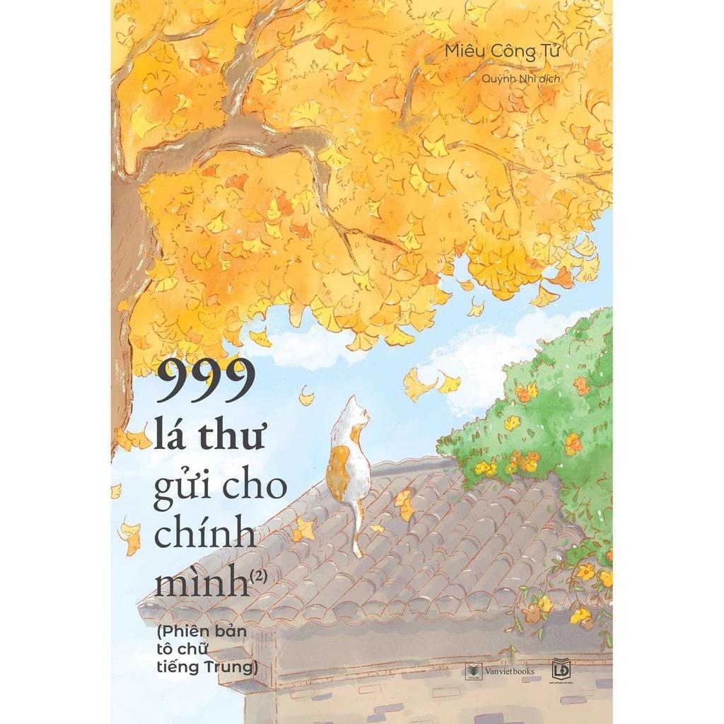 Sách 999 Lá Thư Gửi Cho Chính Mình - Phiên Bản Tô Chữ Tiếng Trung (2) - Bản Quyền